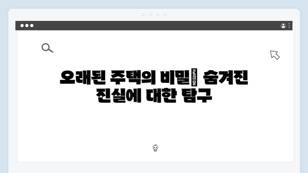 조명가게 2화 총정리: 오래된 주택에서 펼쳐지는 섬뜩한 이야기