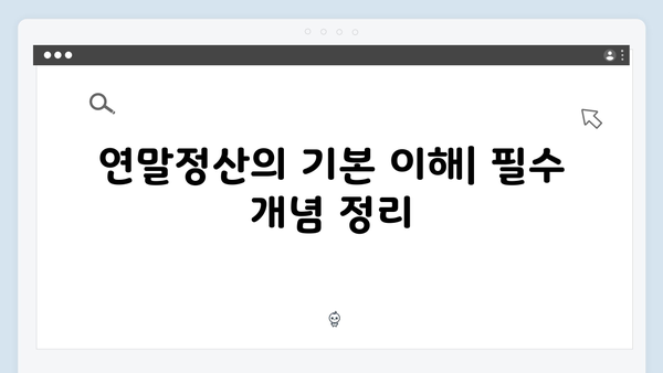 2025년 연말정산 핵심 요약: 바쁜 직장인을 위한 5분 완성 가이드