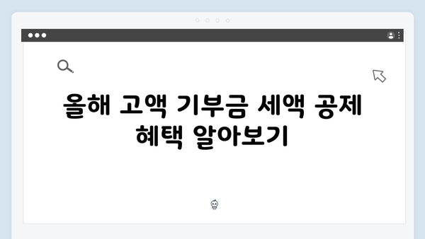 대규모 기부 계획 중이라면? 올해만 적용되는 고액 기부금 혜택을 놓치지 말자!