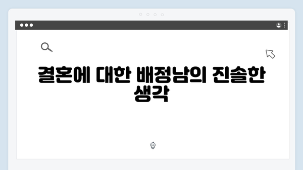 배정남, 연애와 결혼에 대한 현실적 고민 토로! 미우새 리뷰