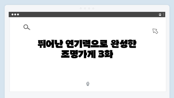 [후기] 조명가게 3화: 시청자들의 호평을 받은 5가지 요소