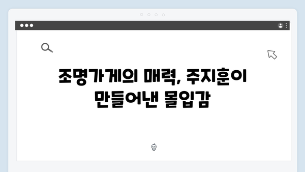 조명가게 3화 명장면 분석: 주지훈의 카리스마가 폭발한 순간들