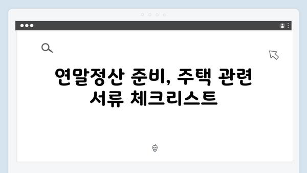 주택 관련 공제 확대! 2025 연말정산으로 절세하기