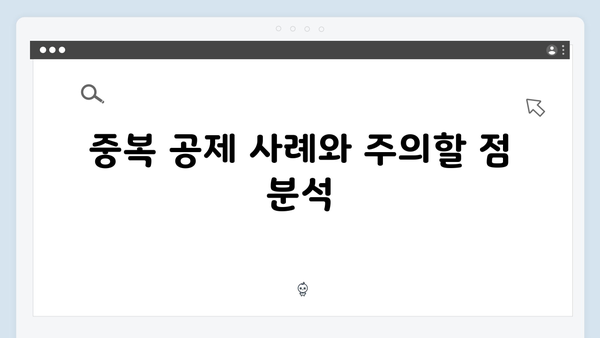 중복 공제 주의! 2025년 연말정산에서 실수 줄이는 법