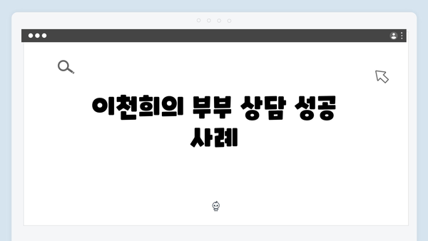 이천희가 전하는 부부 상담의 중요성 (미운 우리 새끼 419회)