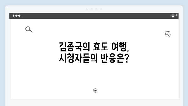 김종국의 대만 효도여행, 미운우리새끼 418회 총정리