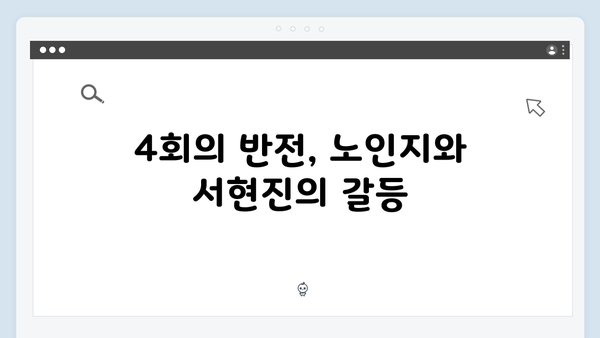 서현진 트렁크 4회 리뷰 - 노인지의 숨겨진 비밀
