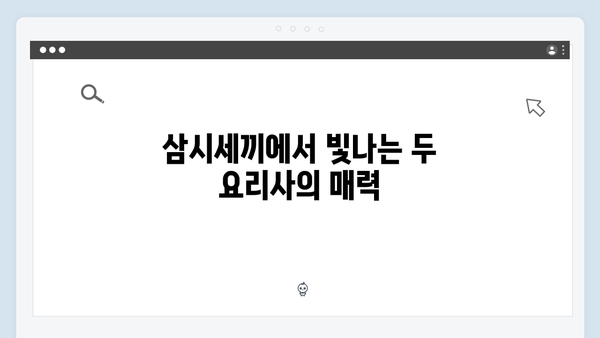 임영웅×차승원의 요리 대결: 삼시세끼 명장면