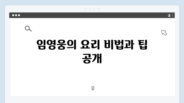 삼시세끼에서 빛난 임영웅의 특별한 하루: 8가지 명장면 모음