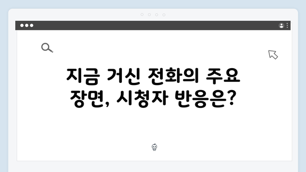 유연석x채수빈 지금 거신 전화는 4화 하이라이트, 과거사건의 비밀