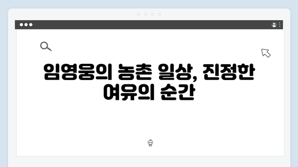 임영웅과 함께한 특별한 농촌 이야기, 삼시세끼 명장면
