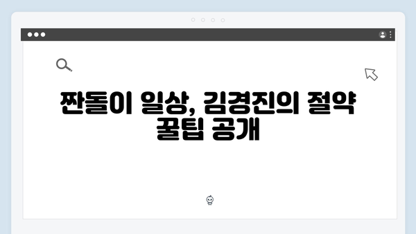 김경진의 상남자 매력과 짠돌이 일상 대공개! (미운 우리 새끼)