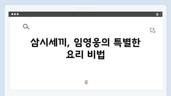 임영웅의 진솔한 모습이 담긴 삼시세끼