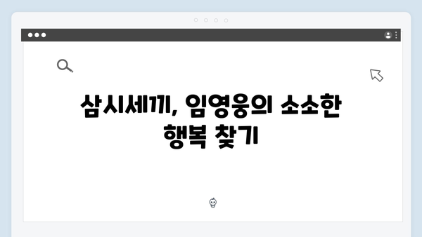 임영웅의 진솔한 모습이 담긴 삼시세끼