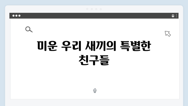 배정남, 전혜진과 함께한 캠핑장에서 터진 웃음 폭탄! 미운 우리 새끼 419화