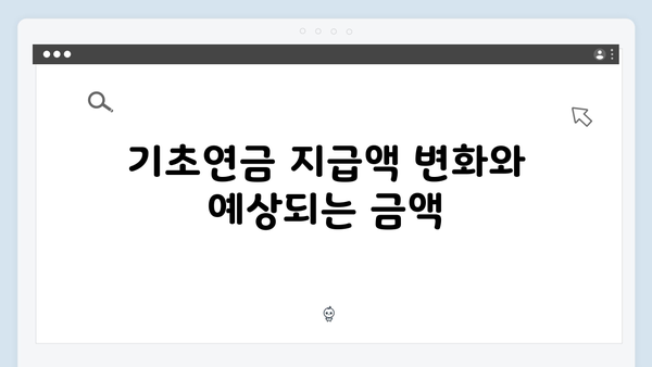 기초연금 신청 전 알아야 할 모든 것: 2024년 총정리