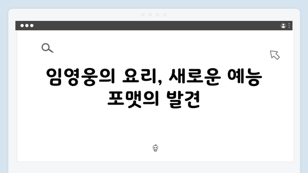 임영웅의 삼시세끼 출연으로 본 예능 대세 등극기