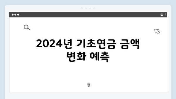 기초연금 금액계산기: 2024년 수령액 미리보기