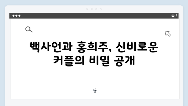 지금 거신 전화는 1화 하이라이트 - 백사언X홍희주 부부의 비밀스러운 관계