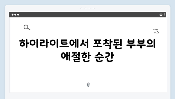 지금 거신 전화는 1화 하이라이트 - 백사언X홍희주 부부의 비밀스러운 관계