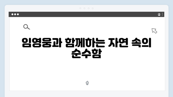 농촌에서 더욱 빛나는 임영웅의 8가지 순수함