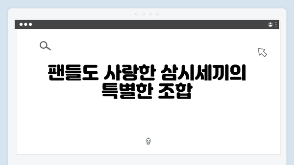 임영웅x차승원x유해진이 선보인 삼시세끼 최고의 케미