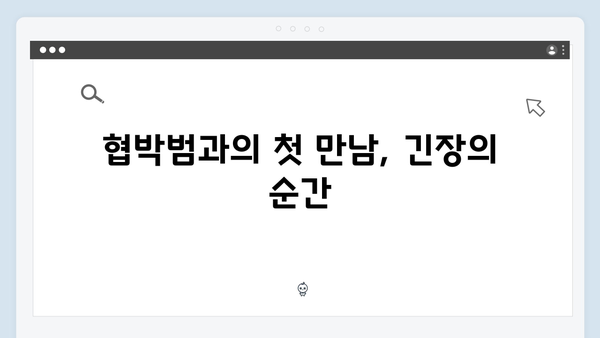 지금 거신 전화는 3화 핵심요약, 협박범과의 위험한 거래