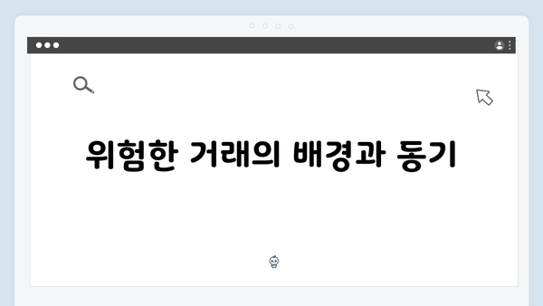 지금 거신 전화는 3화 핵심요약, 협박범과의 위험한 거래