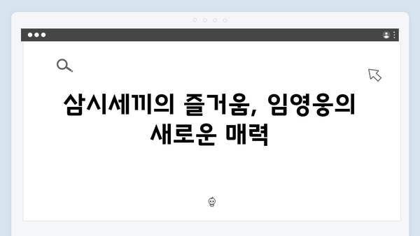 임영웅의 삼시세끼 도전, 새로운 매력 발견