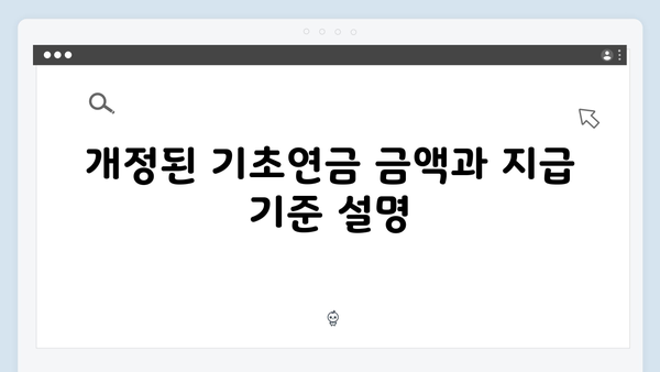 기초연금 신청 완벽가이드: 2024년 개정사항 총정리