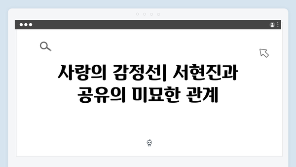 서현진X공유 트렁크 5회 분석 - 사랑과 의심 사이