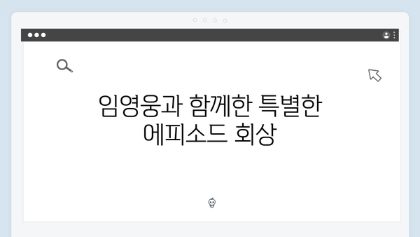 임영웅의 예능 데뷔작, 삼시세끼 총정리
