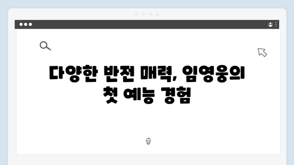 삼시세끼 임영웅의 첫 예능 도전기, 그의 매력 대방출