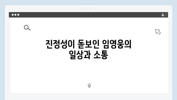 임영웅의 예능 도전! 삼시세끼에서 보여준 진정성