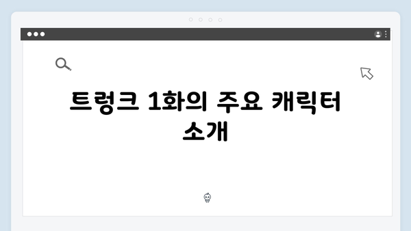 김규태 감독의 신작 트렁크 1화 하이라이트 리뷰