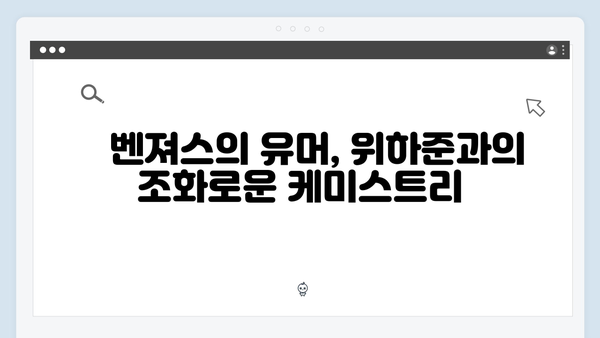 위하준과 母벤져스가 만든 유쾌한 순간들! 미우새 하이라이트