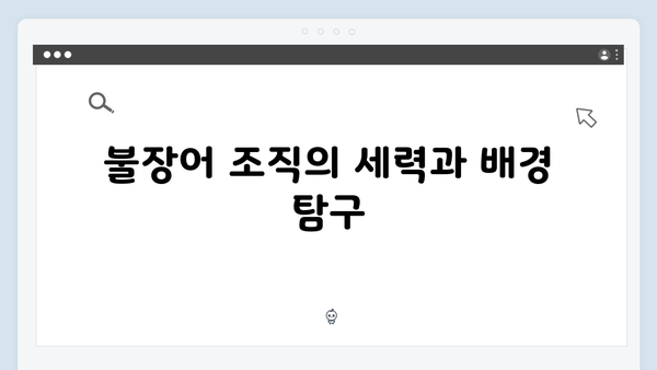 열혈사제 시즌2 3화 하이라이트: 불장어 조직 잠입작전