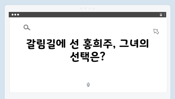 지금 거신 전화는 4화 핵심장면, 백사언의 진심과 홍희주의 위기