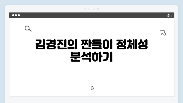 김경진의 짠돌이 플렉스! 미운 우리 새끼 419화 명장면 모음