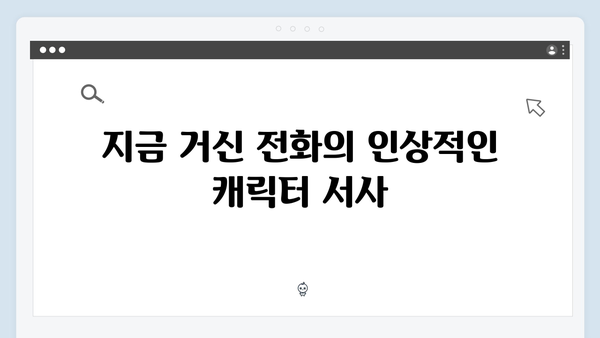 MBC 신작 지금 거신 전화는 4회 명장면, 숨막히는 전개