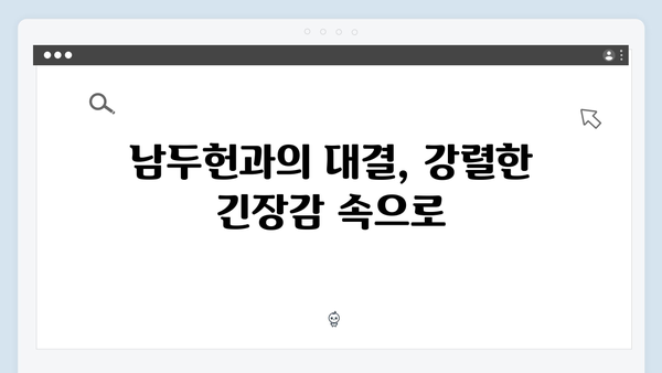 열혈사제2 7회 명장면: 남두헌과의 최후 대결
