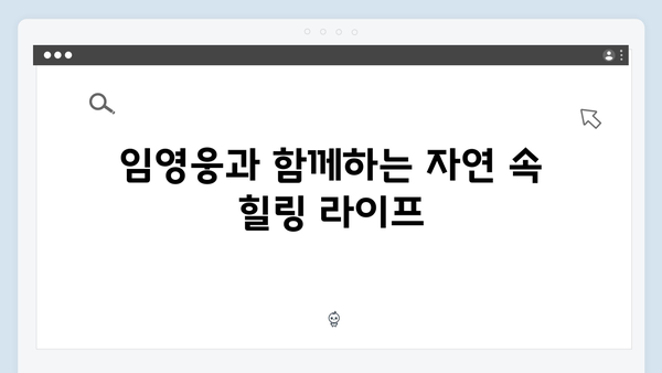 삼시세끼 임영웅 편: 힐링의 순간들