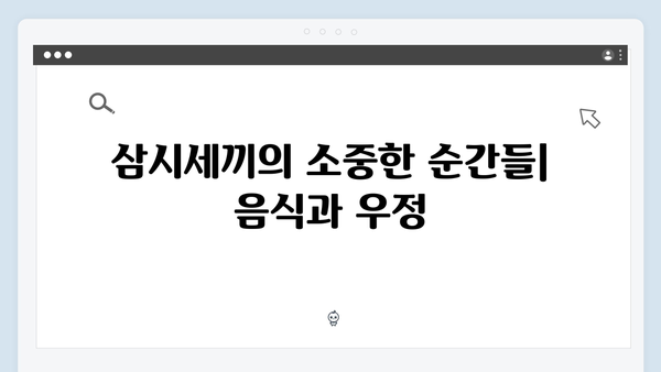 삼시세끼 임영웅 편: 힐링의 순간들