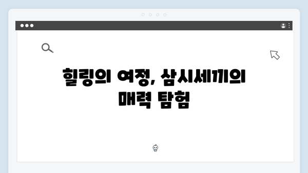 삼시세끼 임영웅 편: 힐링의 순간들
