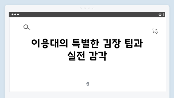 김준호·이동건·이용대, 김장하면서 터진 돌발 상황들 [미운 우리 새끼 419화]