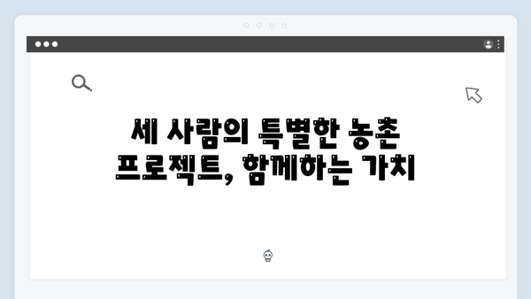 임영웅×차승원×유해진의 농촌 라이프 스토리