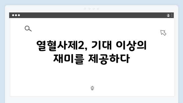 SBS 금토드라마 열혈사제2 첫방송 시청 후기 및 관람 포인트