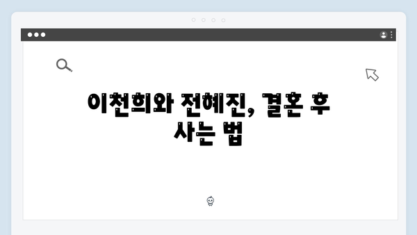 이천희♥전혜진 부부의 결혼 생활 리얼 스토리, 미운 우리 새끼 419화