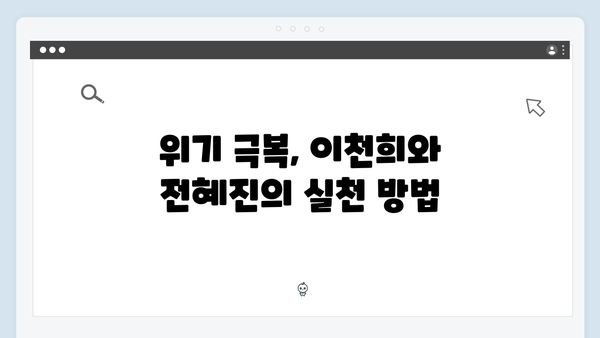 이천희♥전혜진 부부 상담으로 위기 극복한 비결 공개 (미우새)