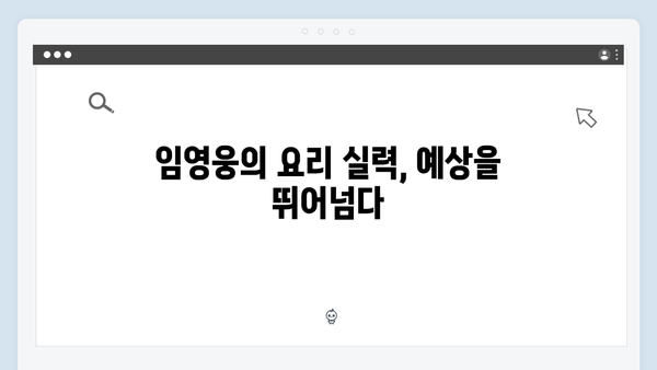 임영웅 삼시세끼 출연으로 보여준 반전 매력 대공개